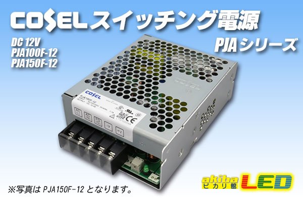 画像1: コーセル スイッチング電源12V PJA (1)