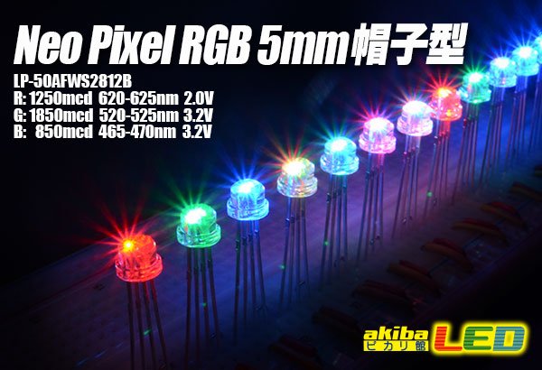 画像1: NeoPixel RGB 5mm帽子型 (1)