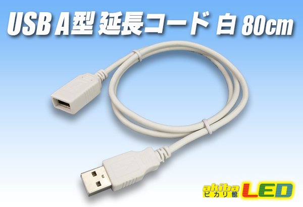 画像1: USB A型延長コード 白 80cm (1)