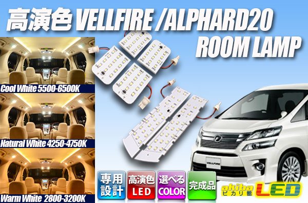 画像1: 高演色VELLFIRE/ALPHARD20専用ルームランプ完成品 (1)