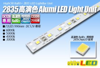 高演色アルミライトバー LEDユニット - akibaLED ピカリ館