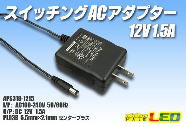 画像1: ACアダプター 12V 1.5A (1)