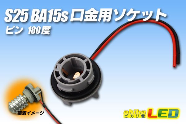 画像1: S25 BA15s口金用ソケット (1)