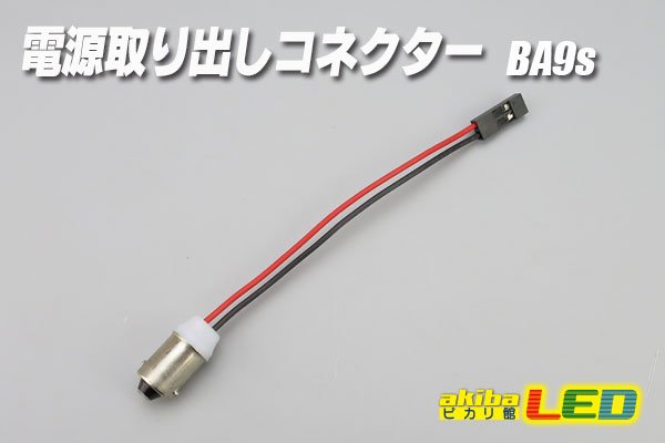 画像1: 電源取り出しコネクター BA9s (1)