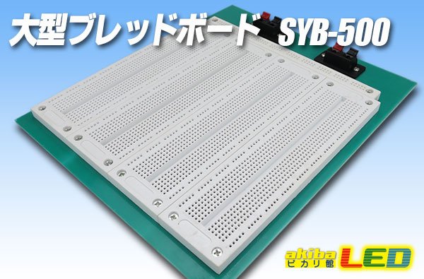 画像1: 大型ブレッドボード SYB-500 (1)