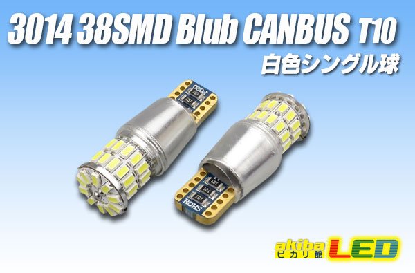 画像1: Canbus 3014 38SMD T10バルブ 白色 (1)