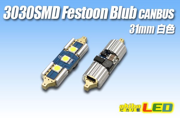 画像1: Canbus 3030SMD  Festoonバルブ 31mm 白色 (1)