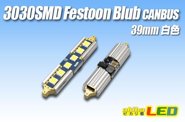 画像1: Canbus 3030SMD  Festoonバルブ 39mm 白色 (1)