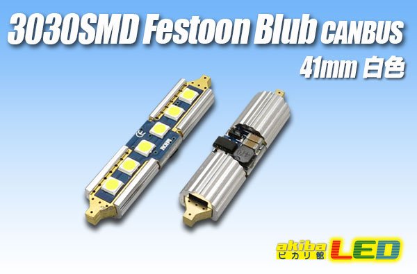 画像1: Canbus 3030SMD  Festoonバルブ 41mm 白色 (1)