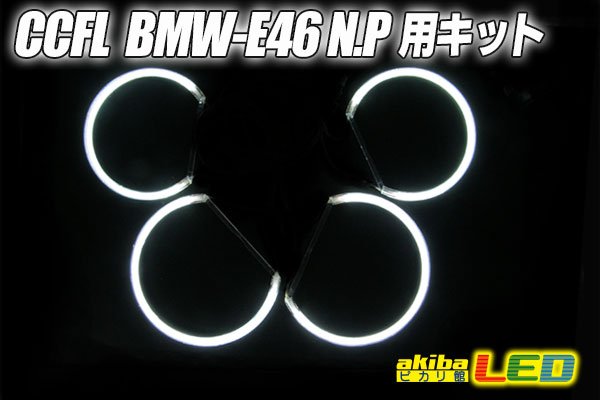 画像1: E46　NON Projector用 (1)