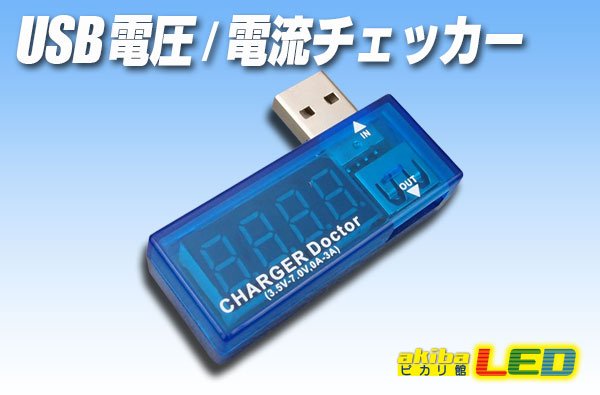 画像1: USB電圧/電流チェッカー (1)
