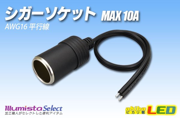 画像1: シガーソケット MAX10A (1)