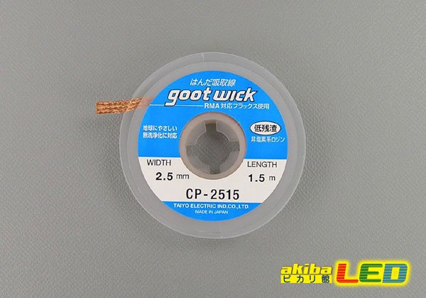 画像1: はんだ吸取線 CP-2515 (1)