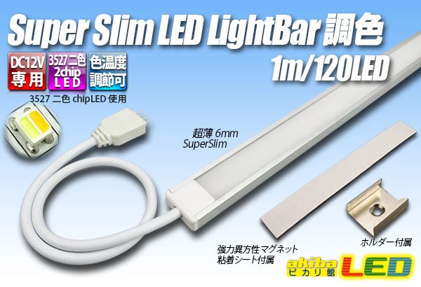 画像1: スーパースリムLEDライトバー 調色 120LED (1)