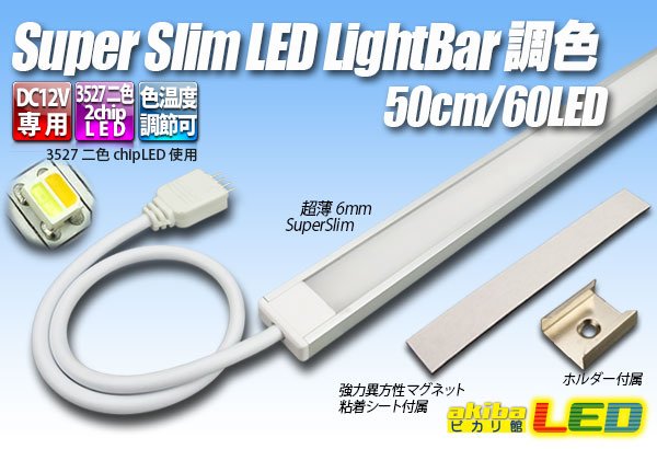 画像1: スーパースリムLEDライトバー 調色 60LED (1)