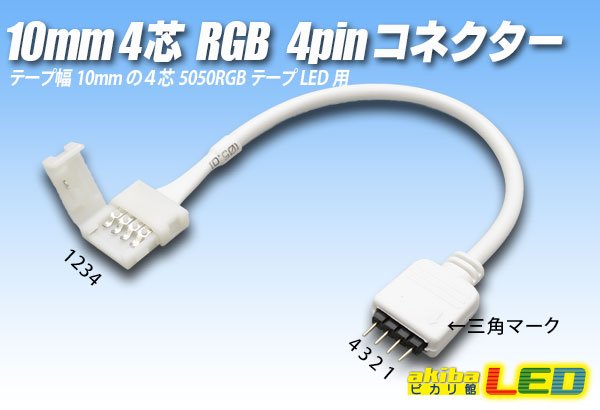 画像1: 10mm4芯 RGB4pinコネクター D2T-4P-10 (1)