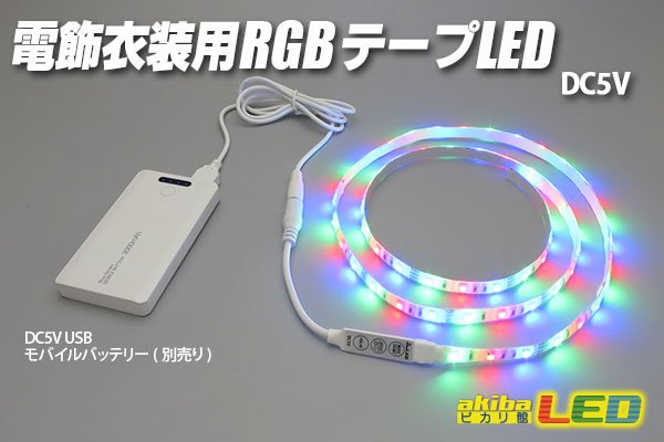 画像1: DC5V電飾衣装用RGBテープLED (1)