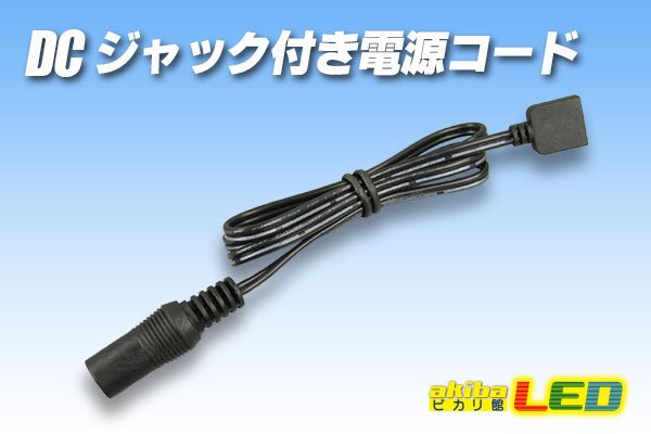 画像1: 4pinコネクタ用DCジャック付電源コード (1)