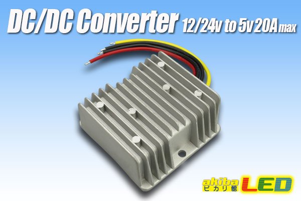 画像1: DC/DCコンバーター 12/24Vto5V20A (1)