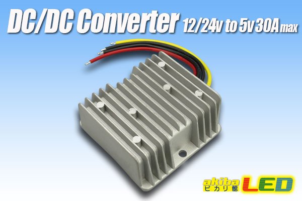 画像1: DC/DCコンバーター 12/24Vto5V30A (1)