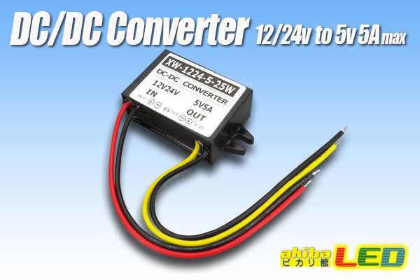 画像1: DC/DCコンバーター 12/24Vto5V5A (1)