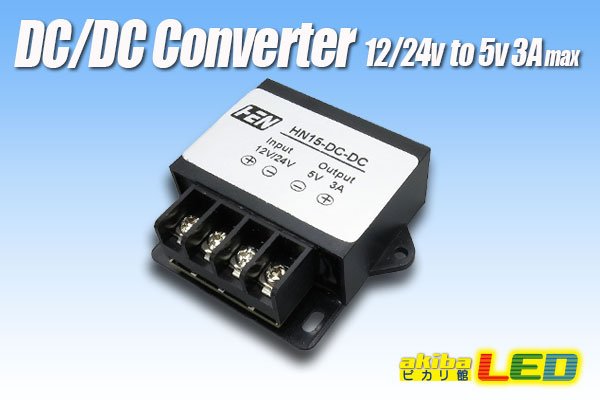 画像1: DC/DCコンバーター ネジ端子 12/24Vto5V3A (1)