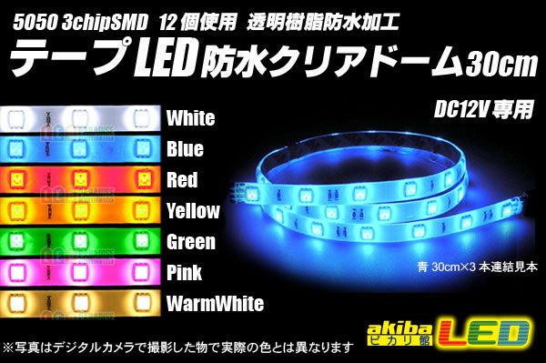 画像1: 12LED/30cm クリアドームテープLED (1)