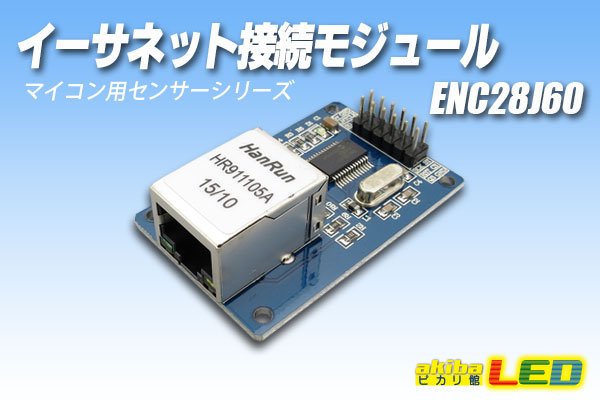 画像1: イーサネット接続モジュール ENC28J60 (1)