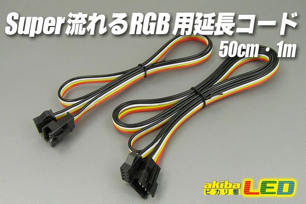 画像1: Super流れるRGB専用延長コード (1)