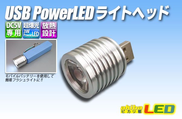 画像1: USB PowerLEDライトヘッド (1)