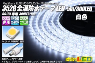 全灌防水3528テープLED 60LED/m IP68 電球色 5m - akibaLED ピカリ館