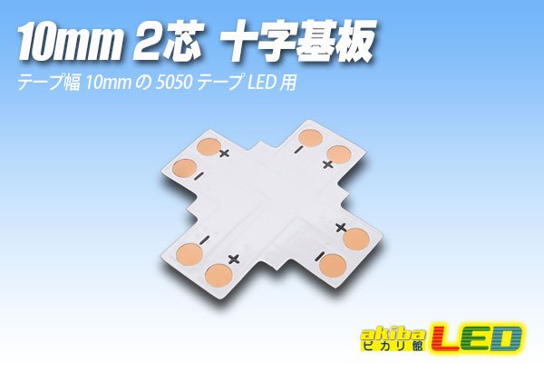 画像1: 10mm2芯十字基板 十-PCB-10 (1)