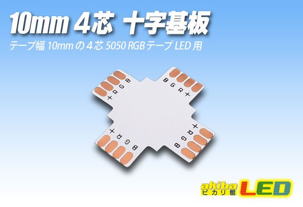 画像1: 10mm4芯十字基板 十-PCB-RGB (1)