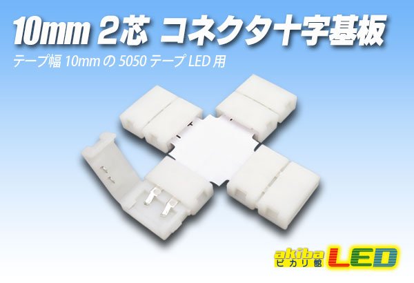 画像1: 10mm2芯コネクタ十字基板 十-PCB2-10 (1)