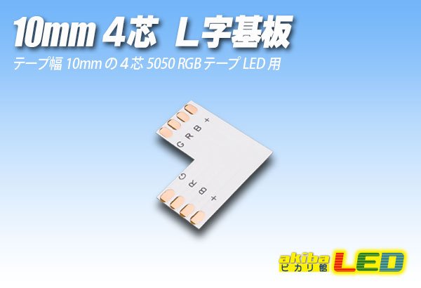 画像1: 10mm4芯L字基板 L-PCB-RGB (1)