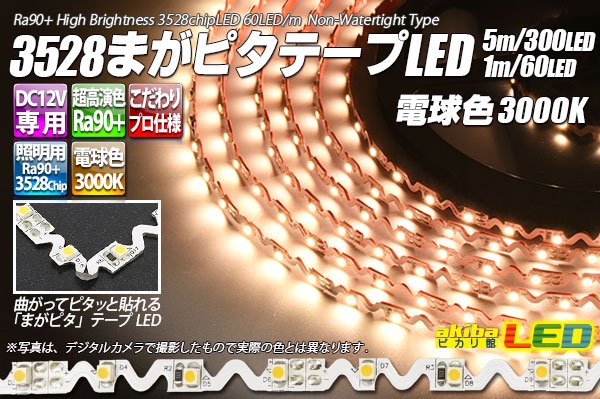 画像1: 3528まがピタテープLED 電球色 3000K (1)