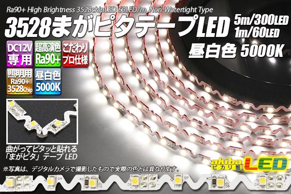 画像1: 3528まがピタテープLED 昼白色 5000K (1)