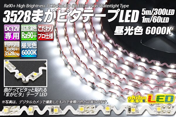 画像1: 3528まがピタテープLED 昼光色 6000K (1)