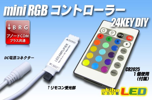 画像1: ミニ 24KEY　RGBコントローラー (1)