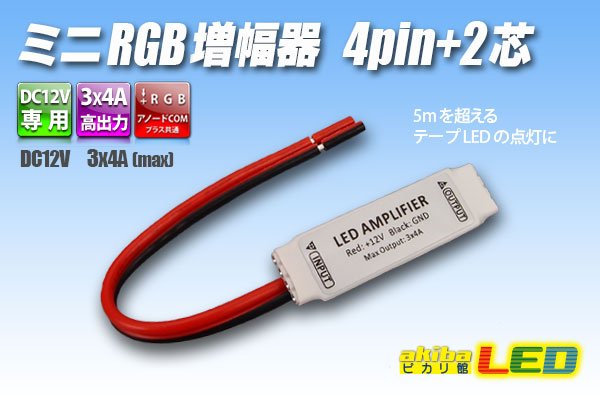 画像1: ミニRGB増幅器 4pin+2芯 (1)
