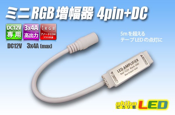 画像1: ミニRGB増幅器 4pin+DC (1)