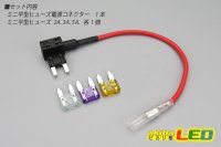 画像2: ミニ平型ヒューズ電源コネクター