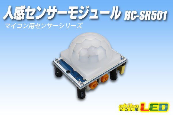 人感センサーモジュール HC-SR501 - akibaLED ピカリ館