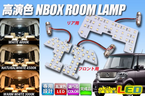 画像1: 高演色NBOX専用ルームランプ完成品 (1)