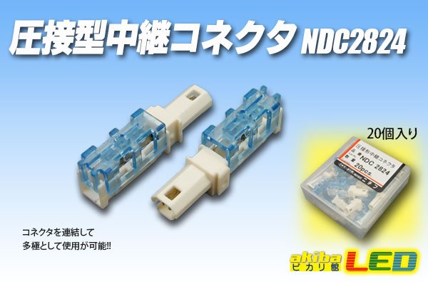 画像1: 圧接形中継コネクタ NDC2824 (1)