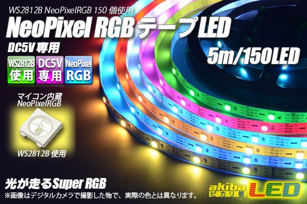 画像1: NeoPixel RGB TAPE LED 150LED/5m (1)
