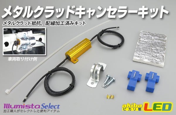 画像1: メタルクラッドキャンセラーキット (1)