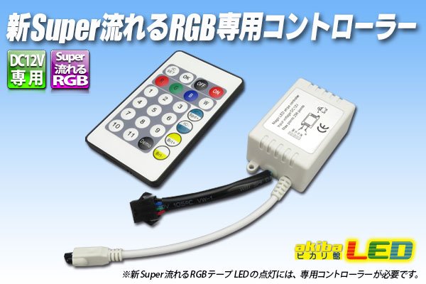 画像1: 新Super流れるRGB専用コントローラー (1)