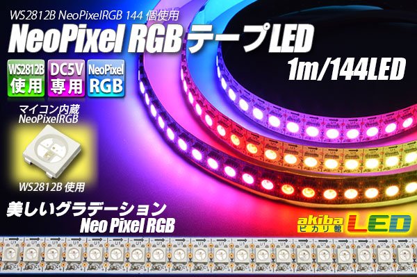 画像1: NeoPixel RGB TAPE LED 144LED/1m (1)