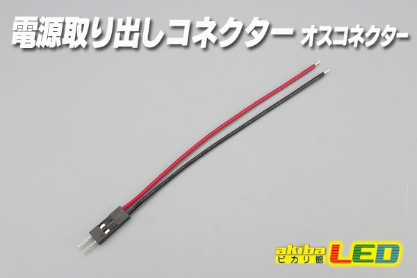 画像1: 電源取り出しコネクター オスコネクター (1)